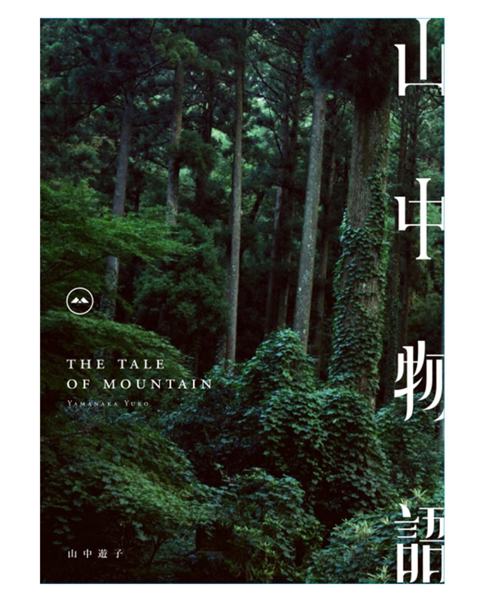 山中物語