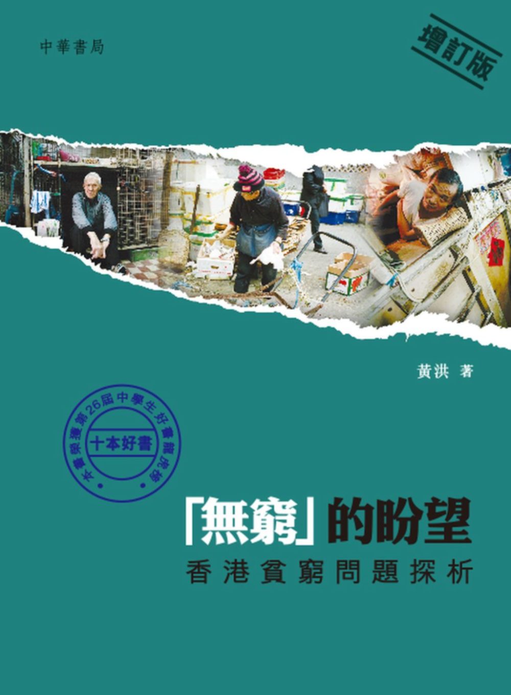「無窮」的盼望：香港貧窮問題探析（增訂版）