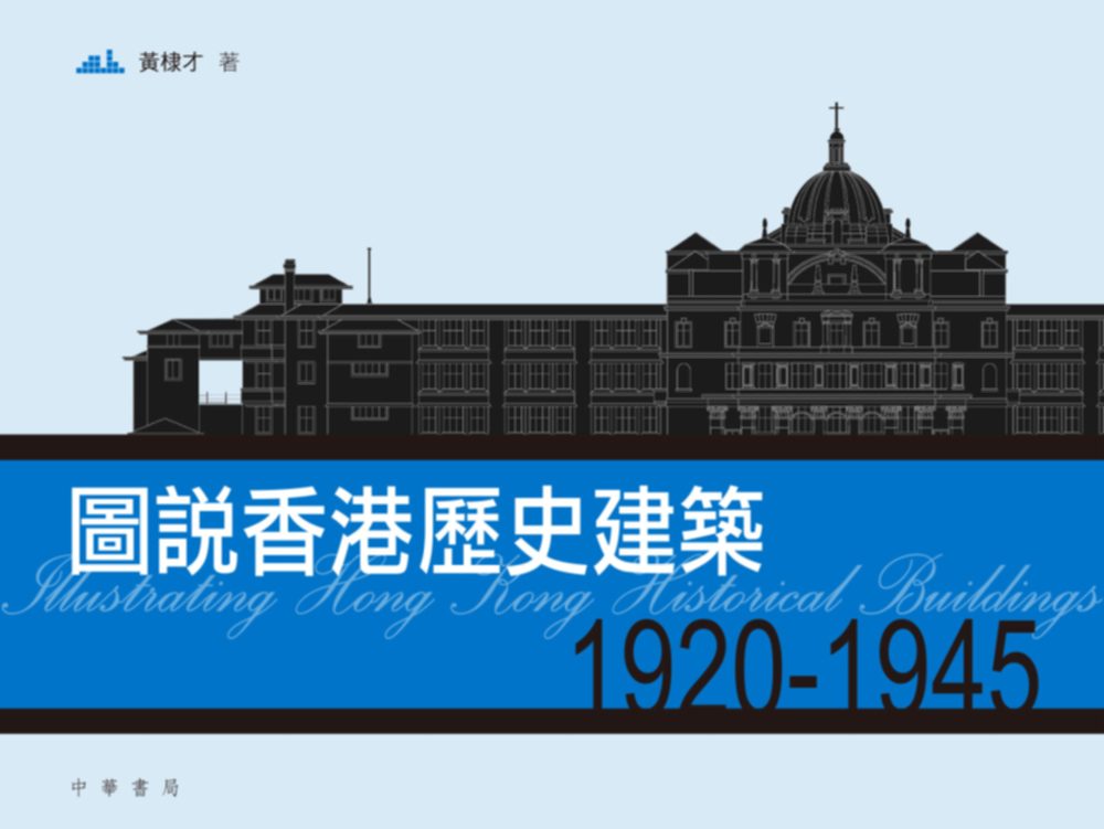 圖說香港歷史建築1920－1945