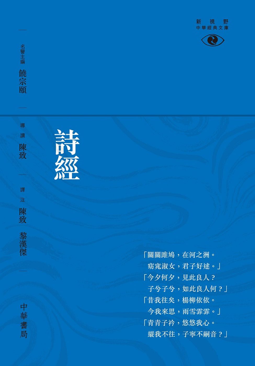 詩經──新視野中華經典文庫