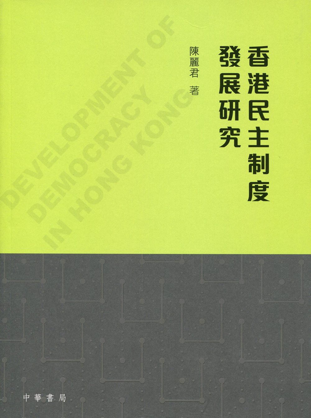 香港民主制度發展研究