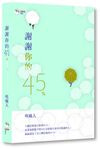 謝謝你的45%