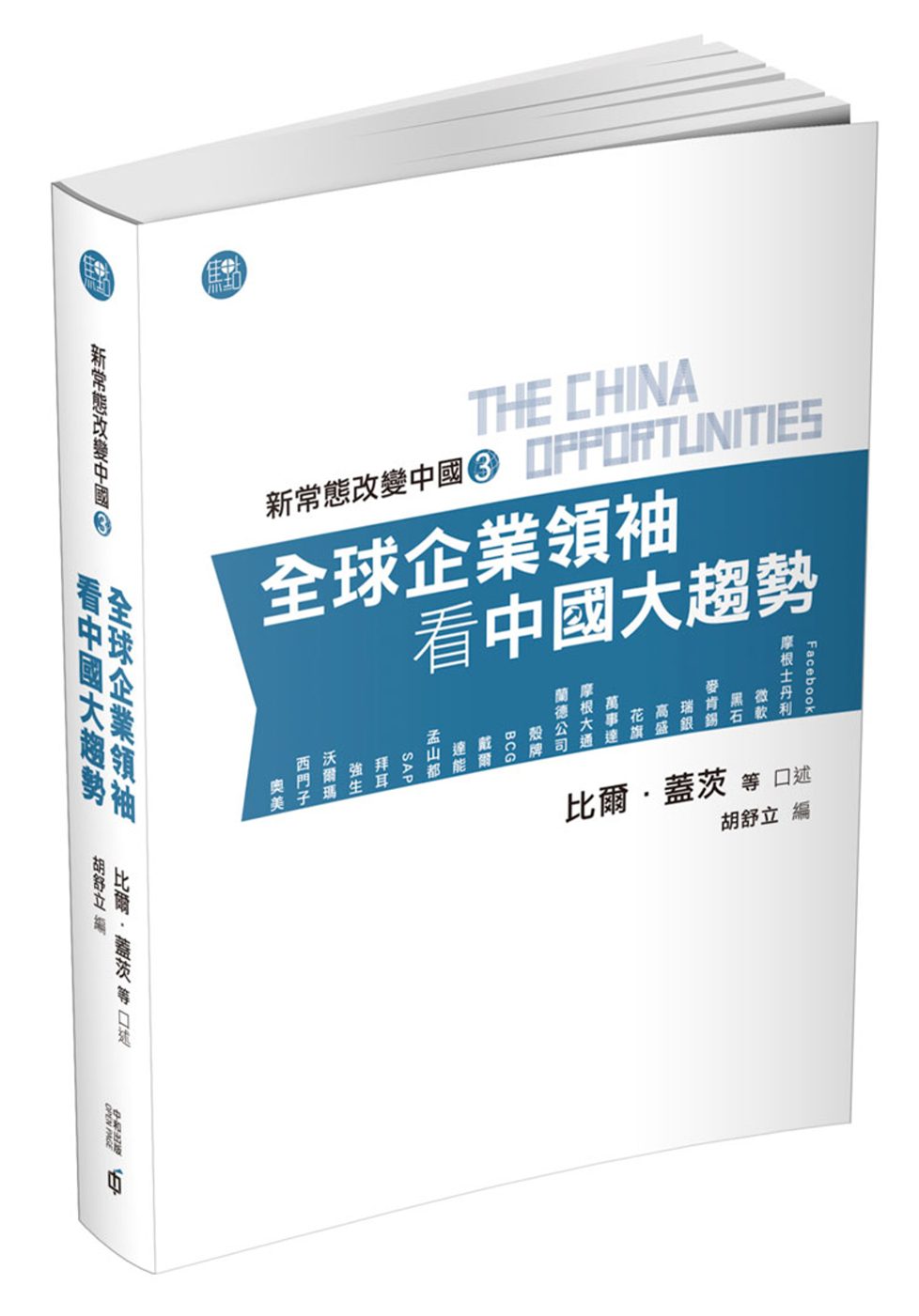 新常態改變中國3：全球企業領袖看中國大趨勢