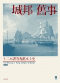 城邦舊事（修訂版）－－十二本書看香港本土史
