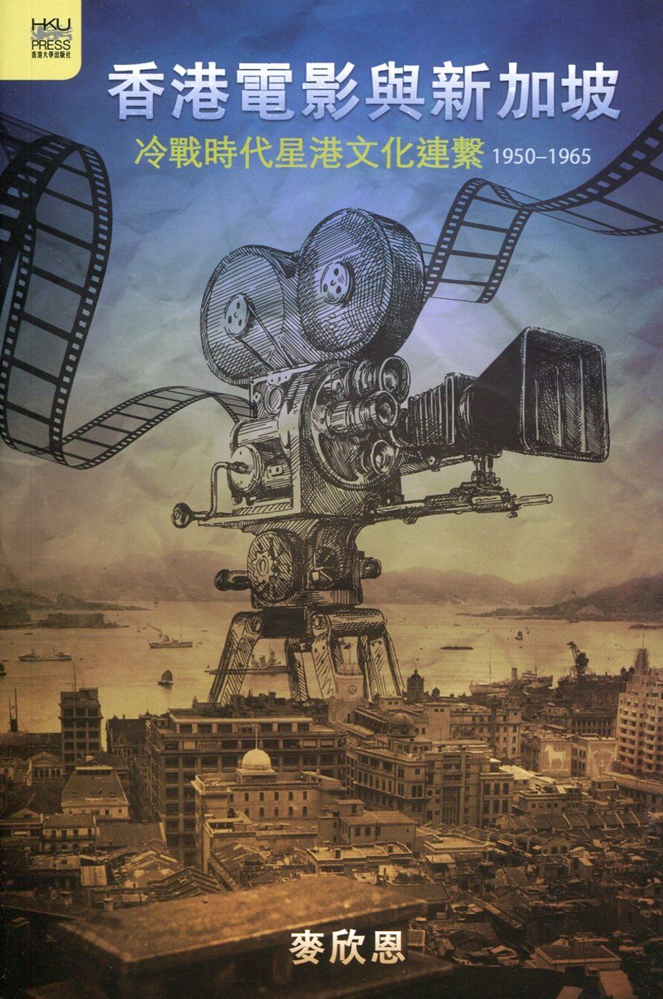 香港電影與新加坡：冷戰時代星港文化連繫