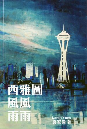 西雅圖風風雨雨