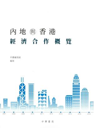 內地與香港經濟合作概覽