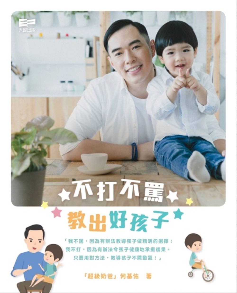 不打不罵教出好孩子