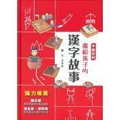 手繪百科－－畫給孩子的漢字故事