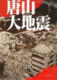 唐山大地震