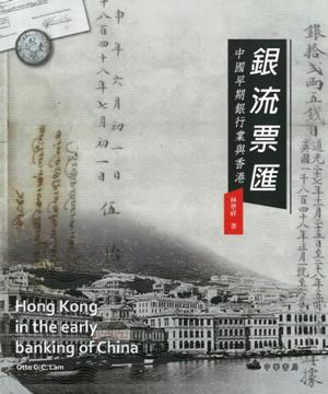 銀流票匯──中國早期銀行業與香港