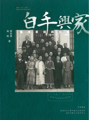 白手興家──香港家族與社會