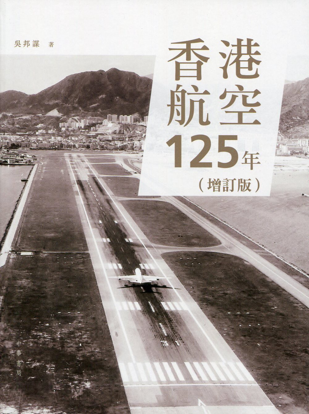 香港航空125年(增訂版)