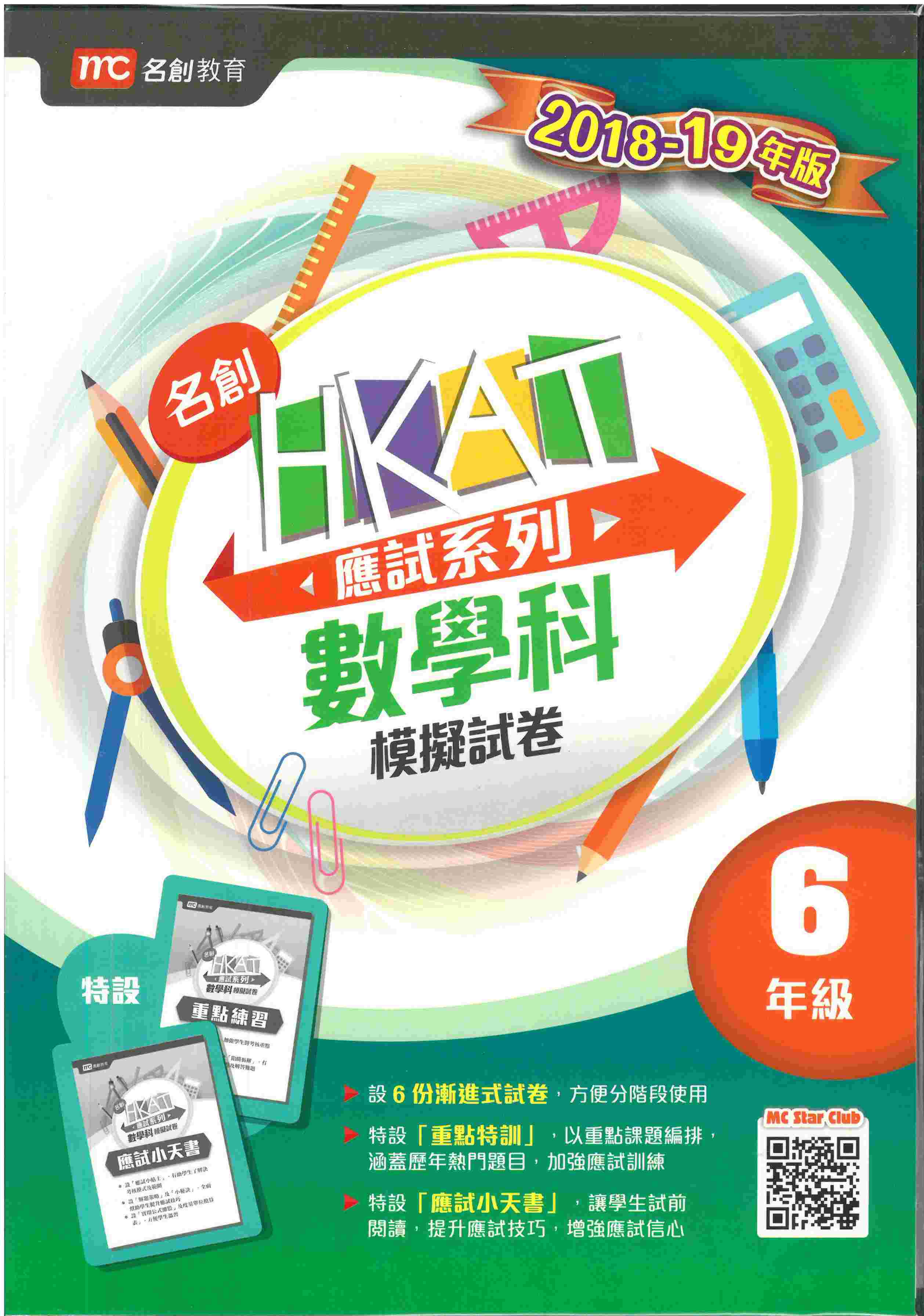 名創HKAT應試系列－－數學科模擬試卷6年
