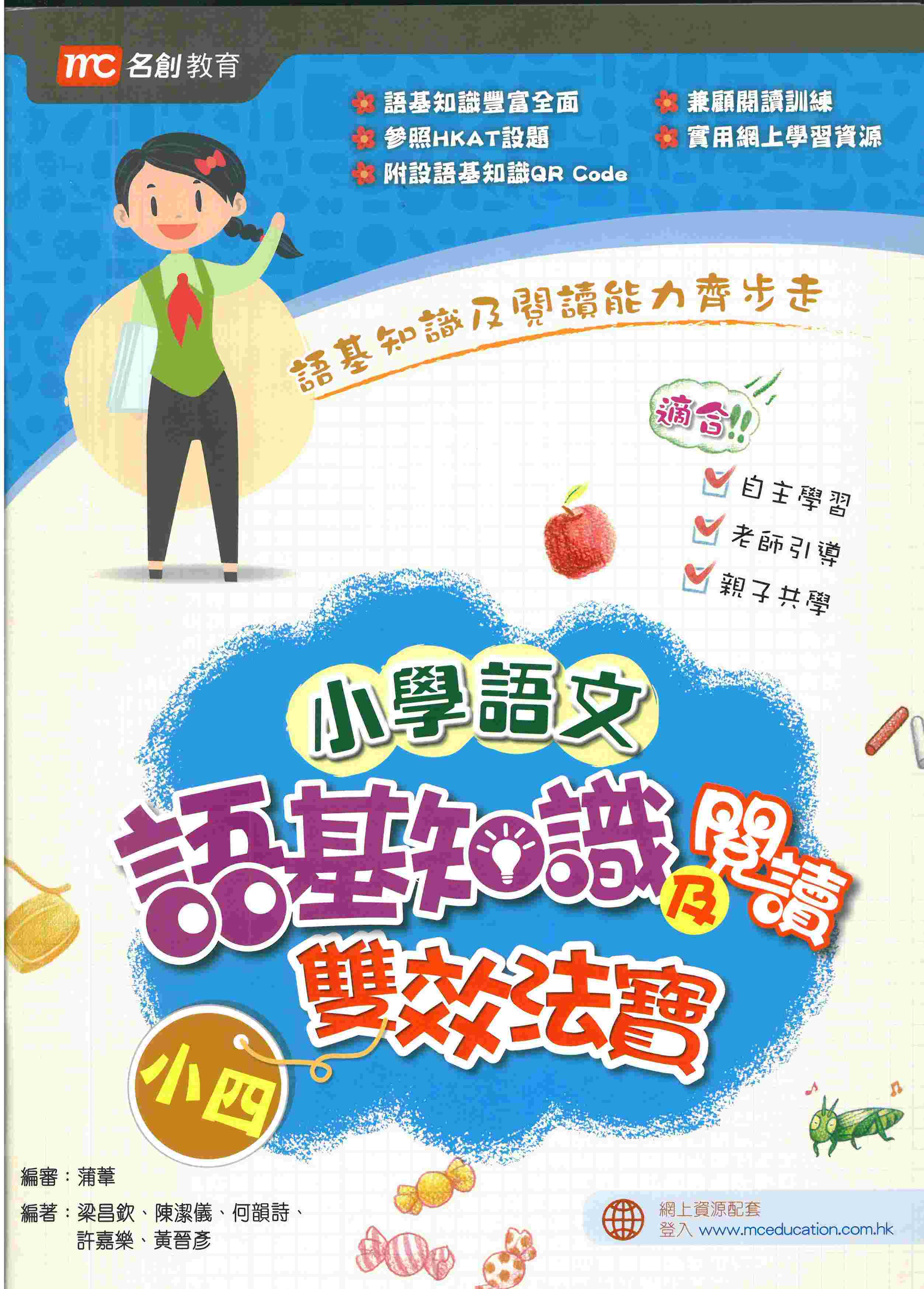 小學語文語基知識及閱讀雙效法寶（小4）