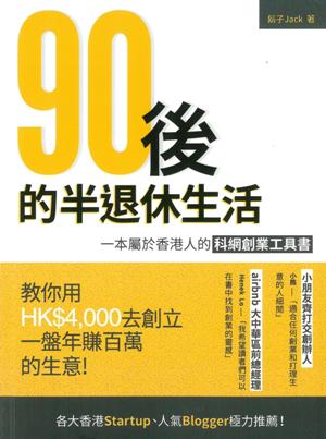 90後的半退休生活--一本屬於香港人的科網創業工具書