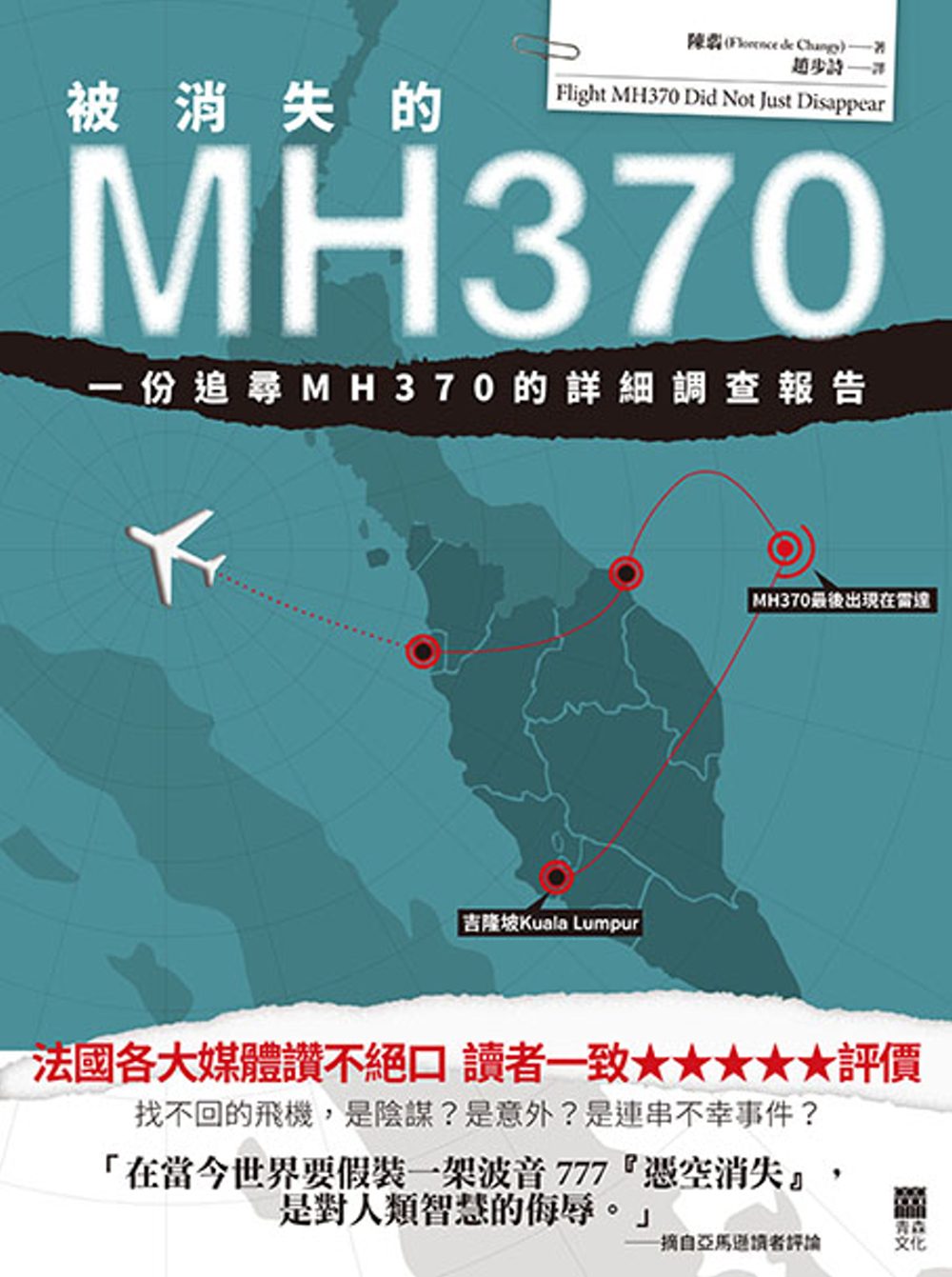 被消失的MH370