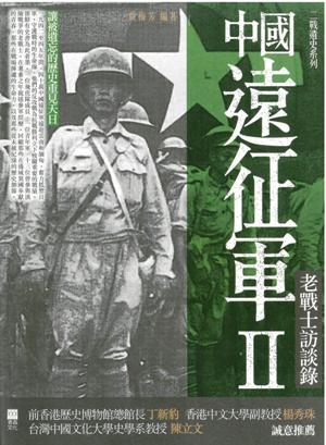 中國遠征軍(2)：老戰士訪談錄