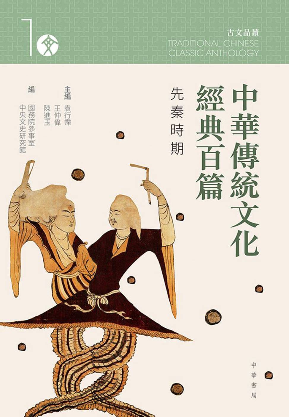中華傳統文化經典百篇—先秦時期