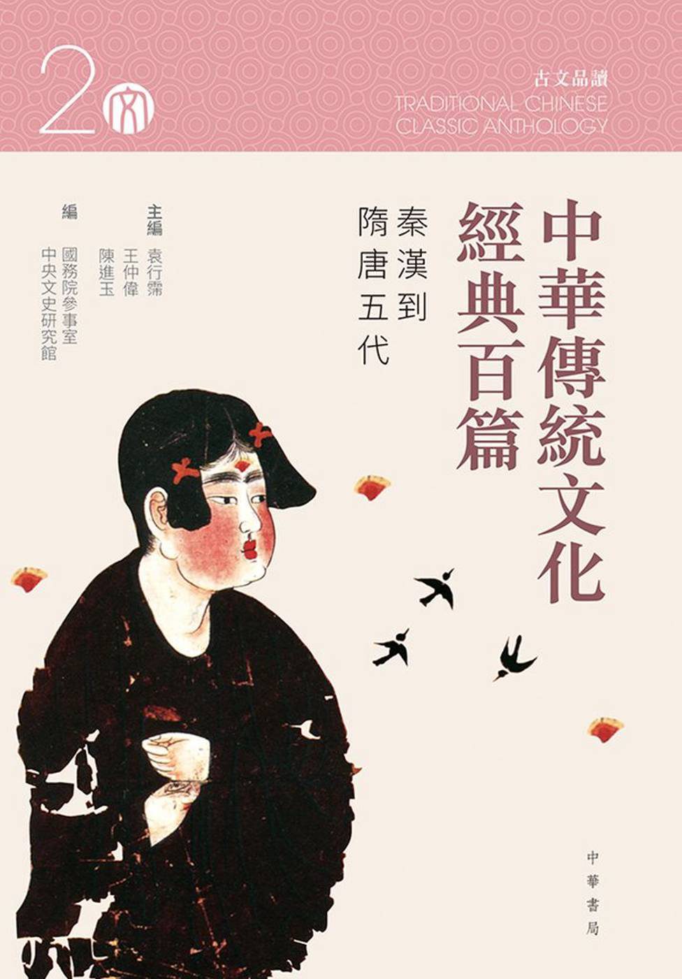 中華傳統文化經典百篇—秦漢到隋唐五代