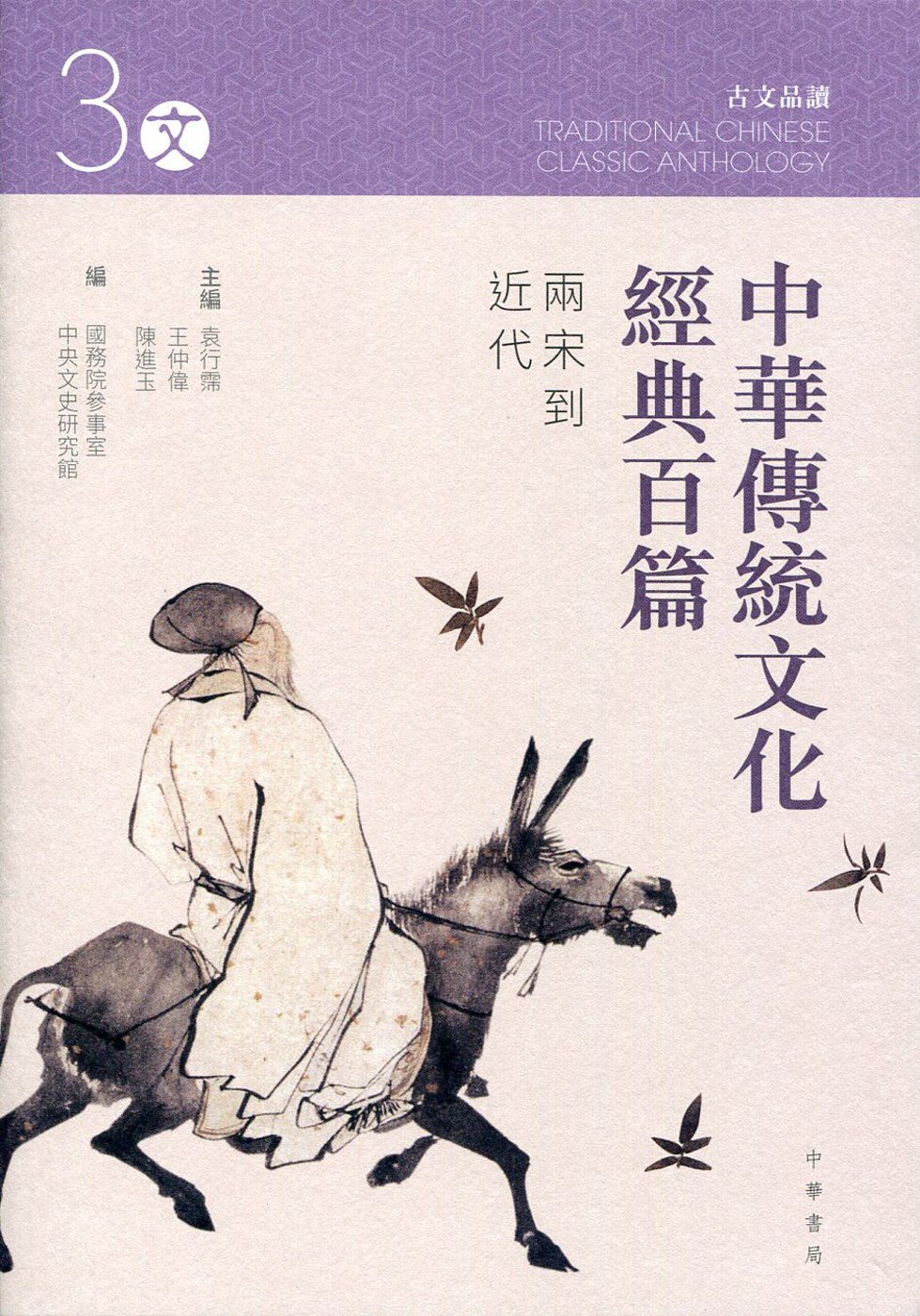 中華傳統文化經典百篇—兩宋到近代