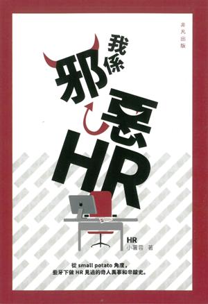 我係邪惡HR