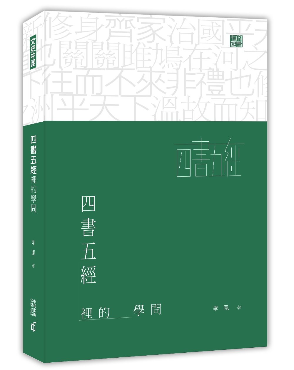 四書五經裡的學問