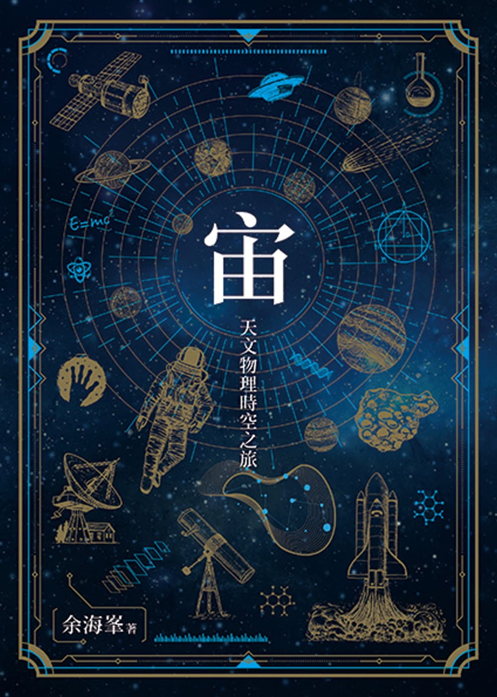 天文物理時空之旅