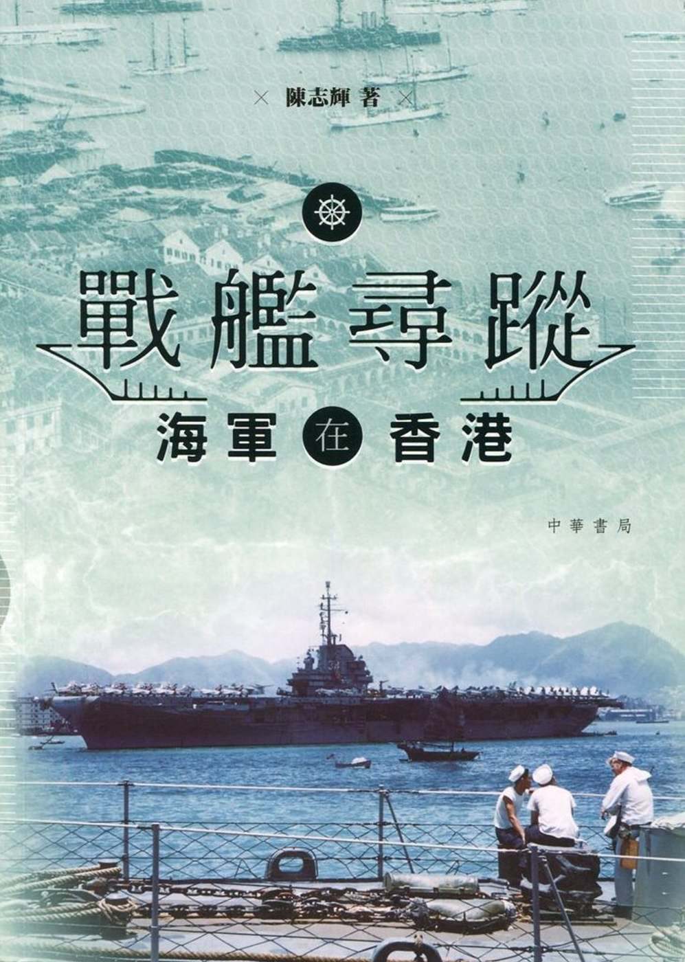 戰艦尋蹤──海軍在香港