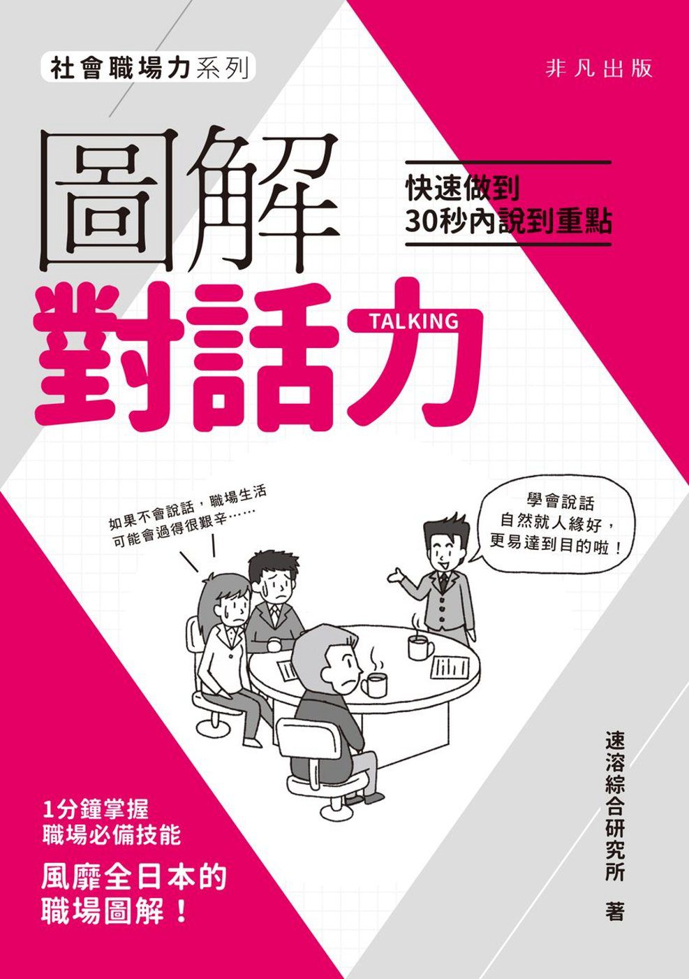 圖解對話力──快速做到30秒內說到重點