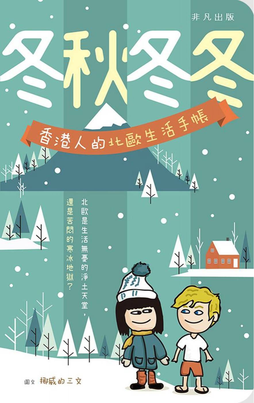 冬秋冬冬——香港人的北歐生活手帳