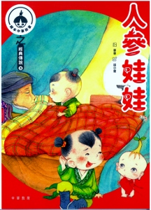 中華繪本小故事之經典傳說5：人參娃娃x棗孩兒