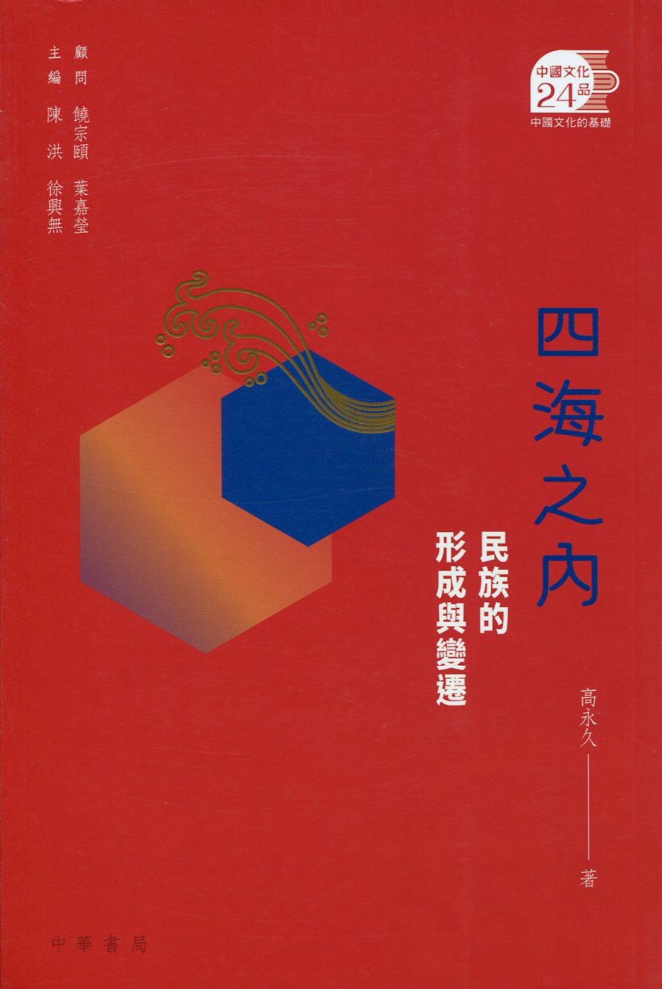 四海之內︰民族的形成與變遷