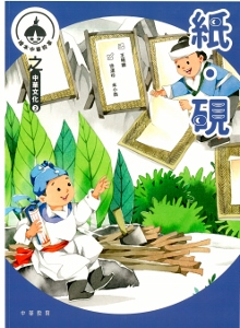 中華繪本小故事之中華文化2：紙硯筆墨