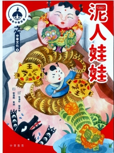 中華繪本小故事之中華文化4：泥人娃娃