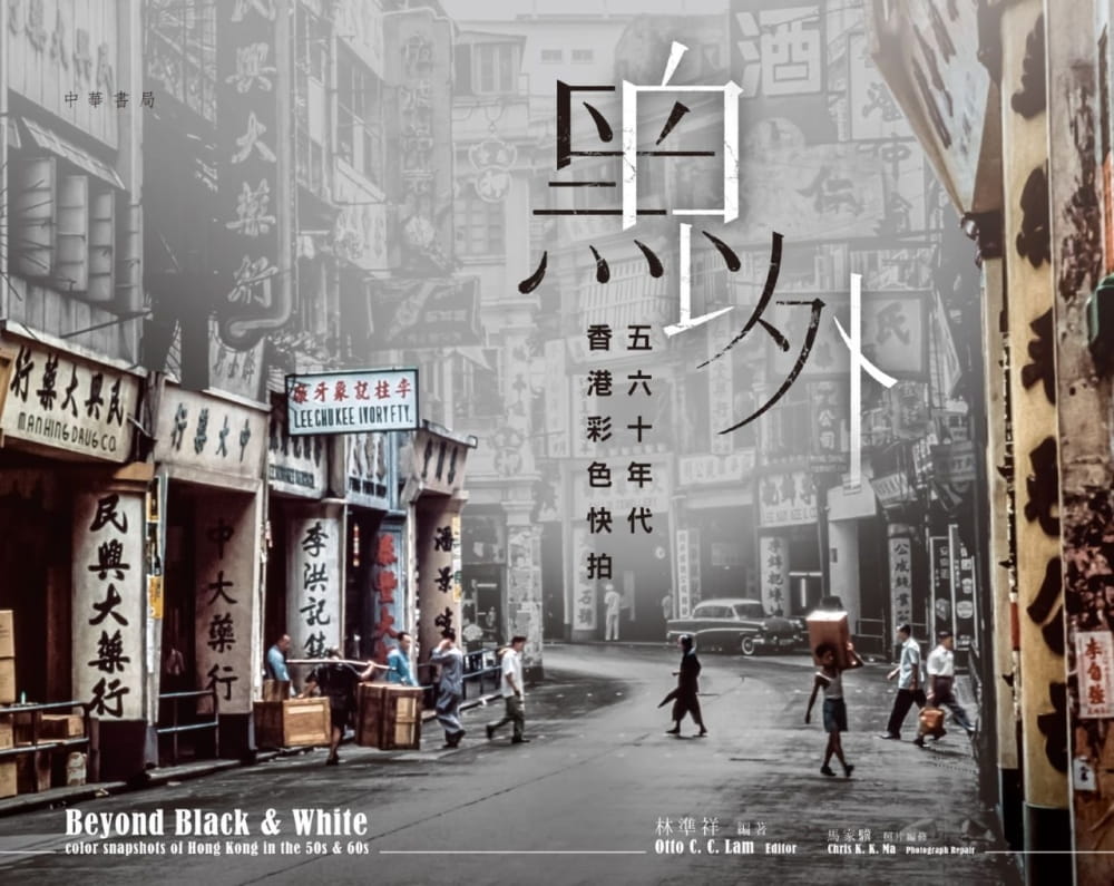 黑白以外──五六十年代香港彩色快拍