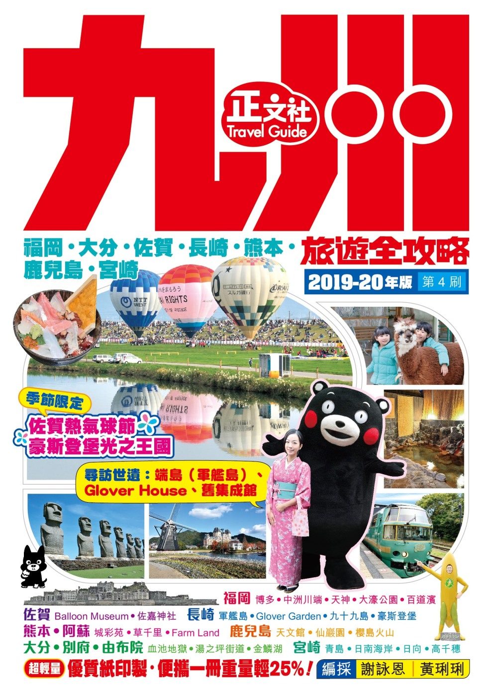 九州旅遊全攻略2019-20年版