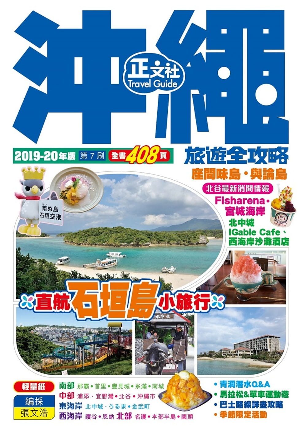 沖繩旅遊全攻略2019-20年版（第