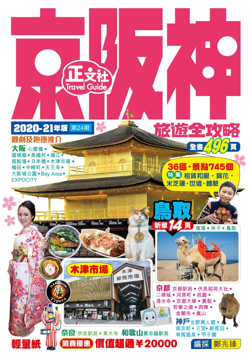 京阪神旅遊全攻略2020-21年版（第