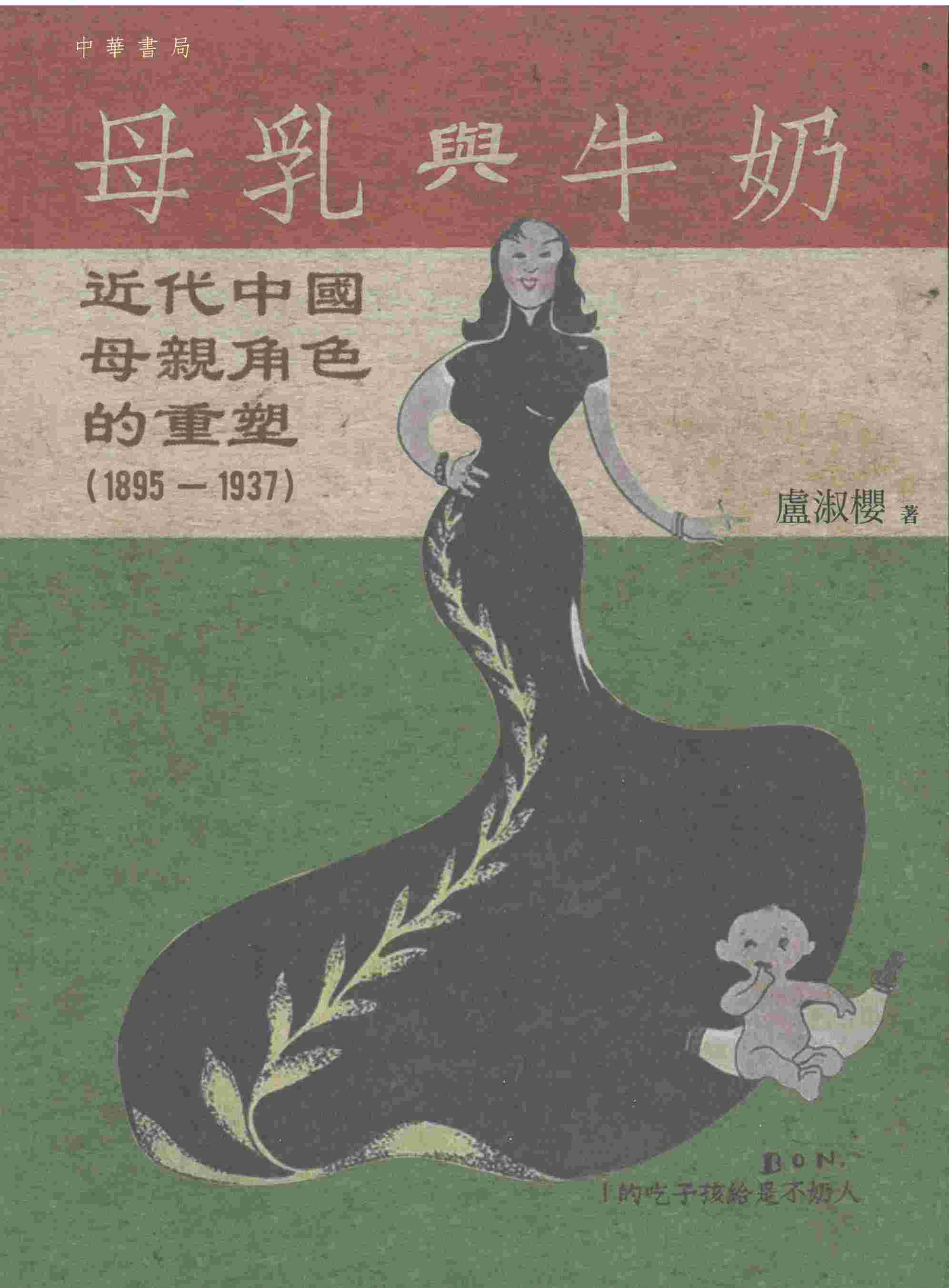 母乳與牛奶：近代中國母親角色的重塑（1895－1937）