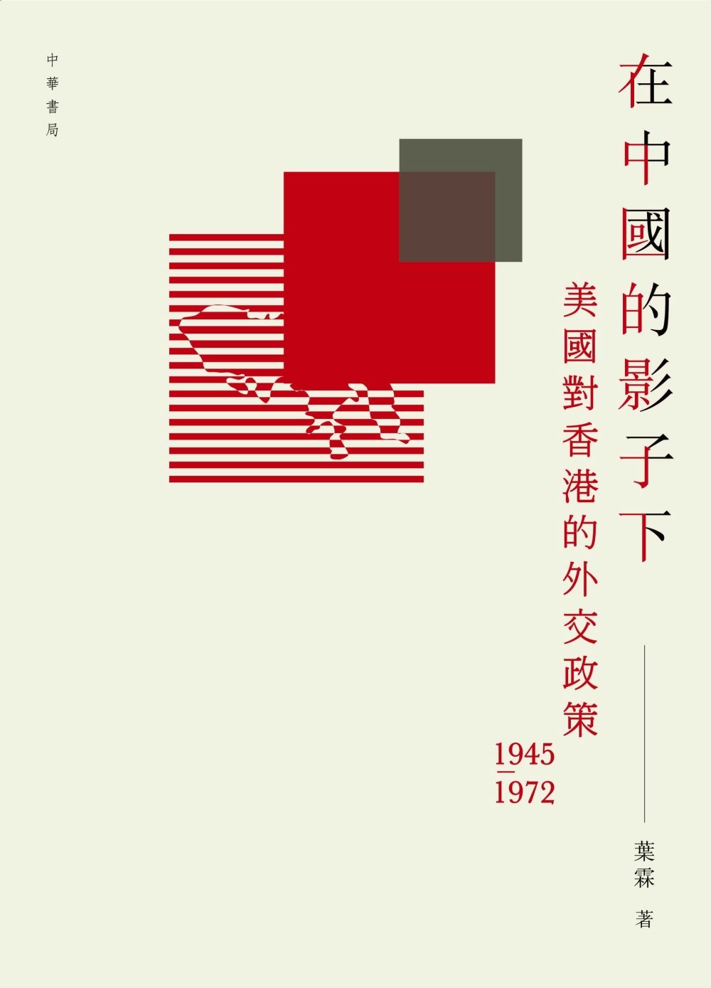 在中國的影子下：美國對香港的外交政策1945-1972