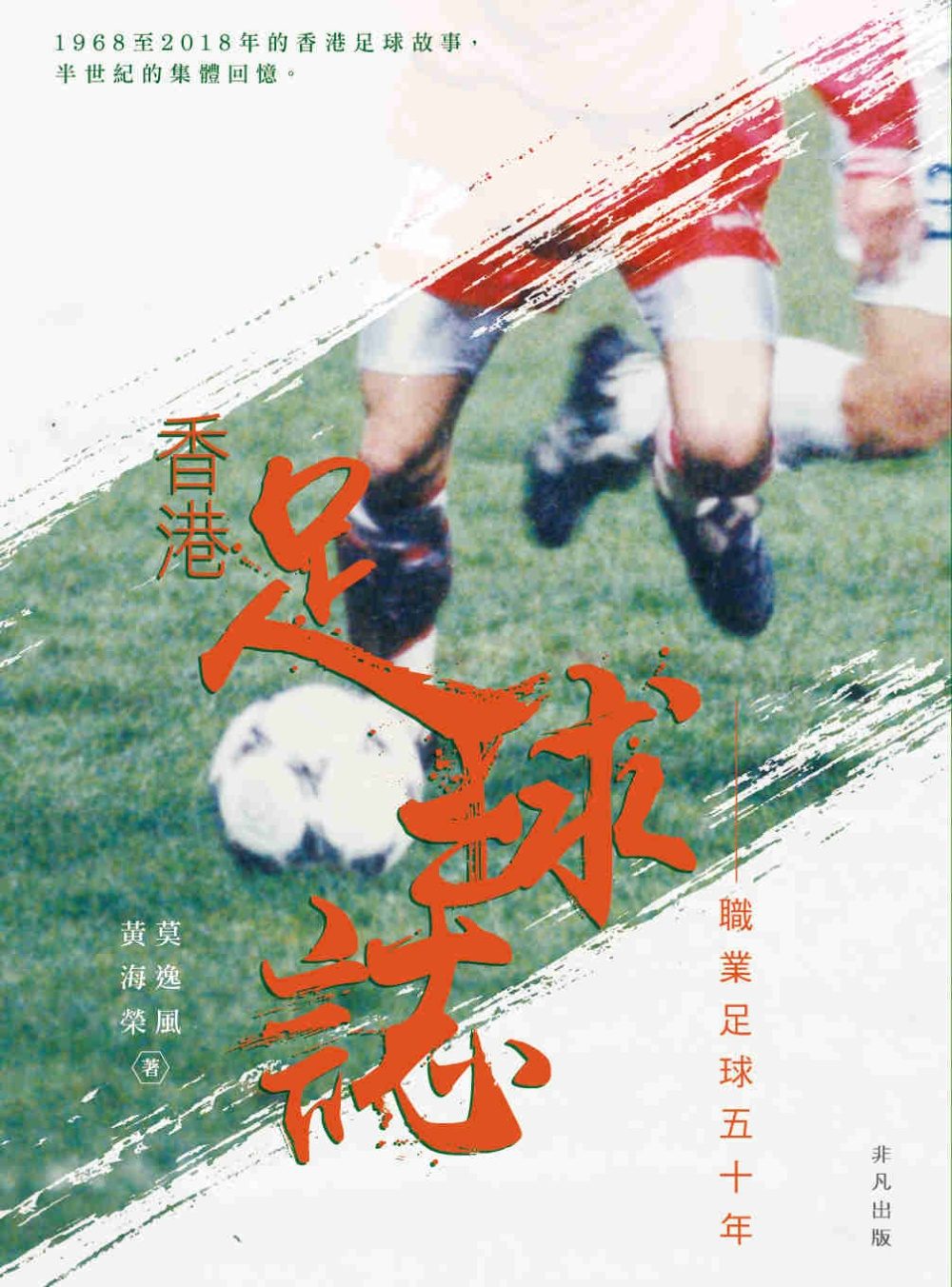香港足球誌：職業足球五十年