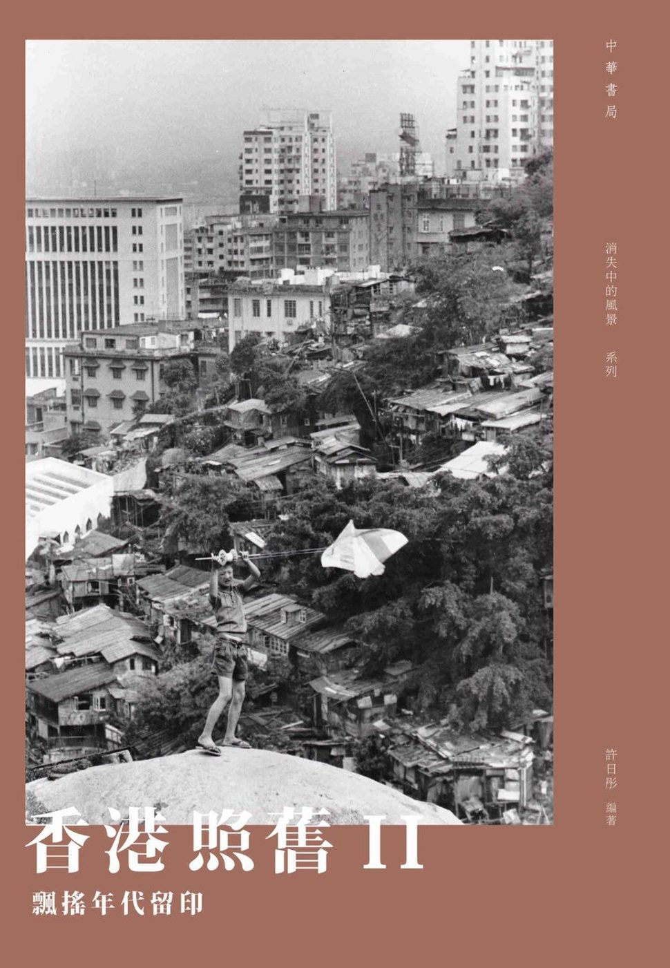 香港照舊II：飄搖年代留印