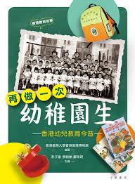 再做一次幼稚園生──香港幼兒教育今昔