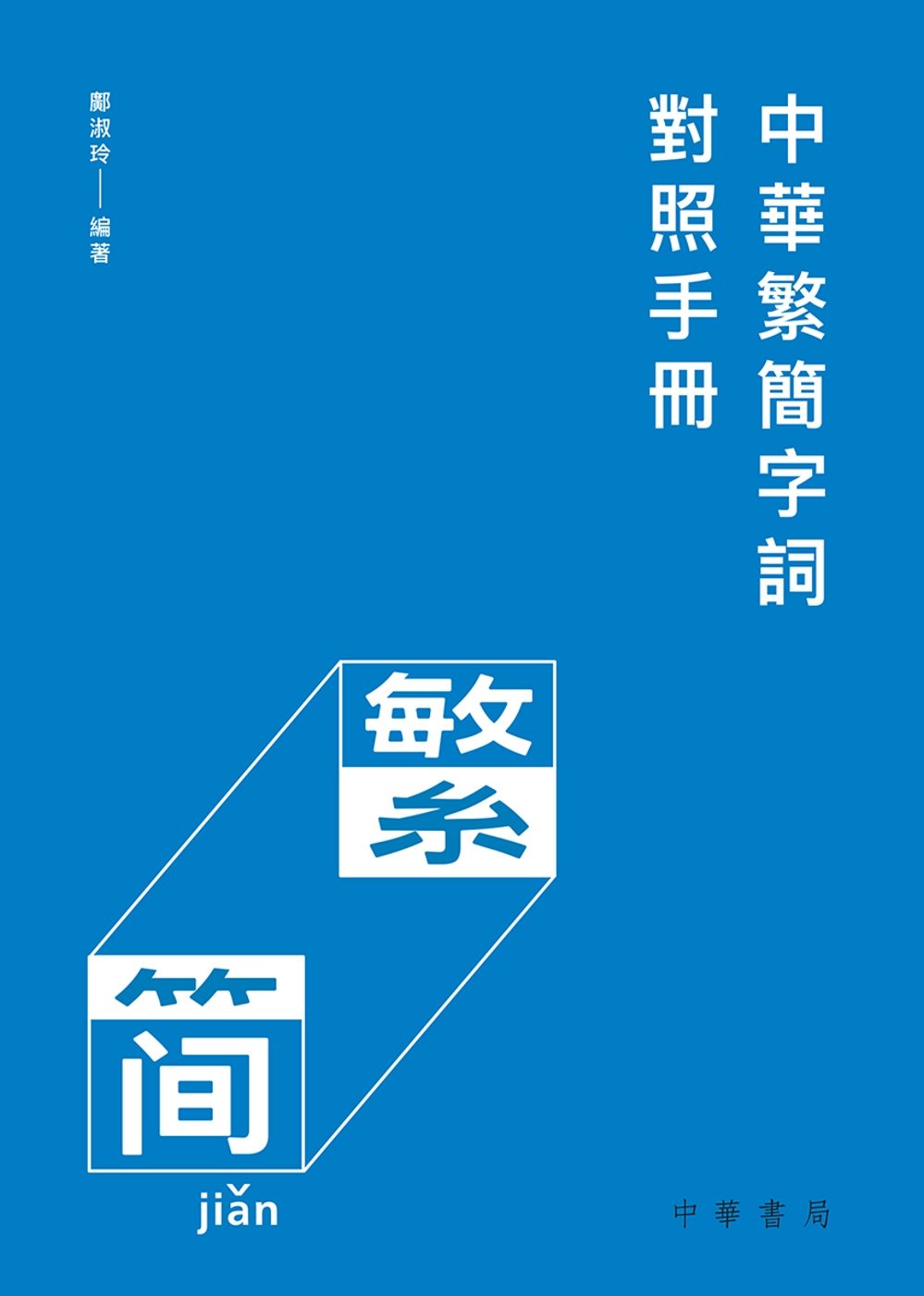 中華繁簡字詞對照手冊