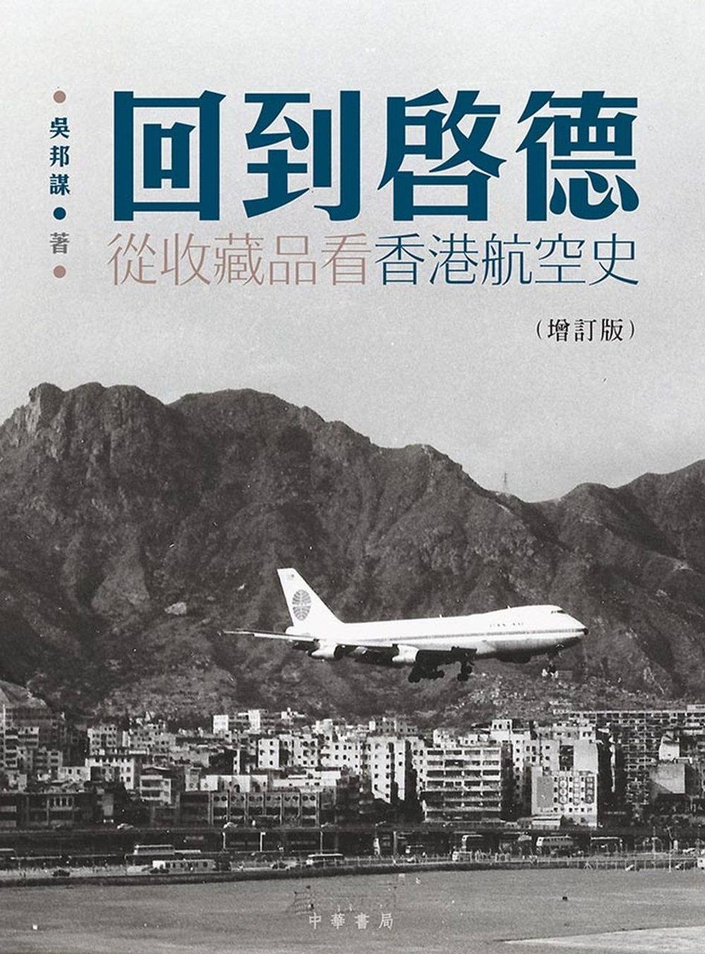 回到?德：從收藏品看香港航空史