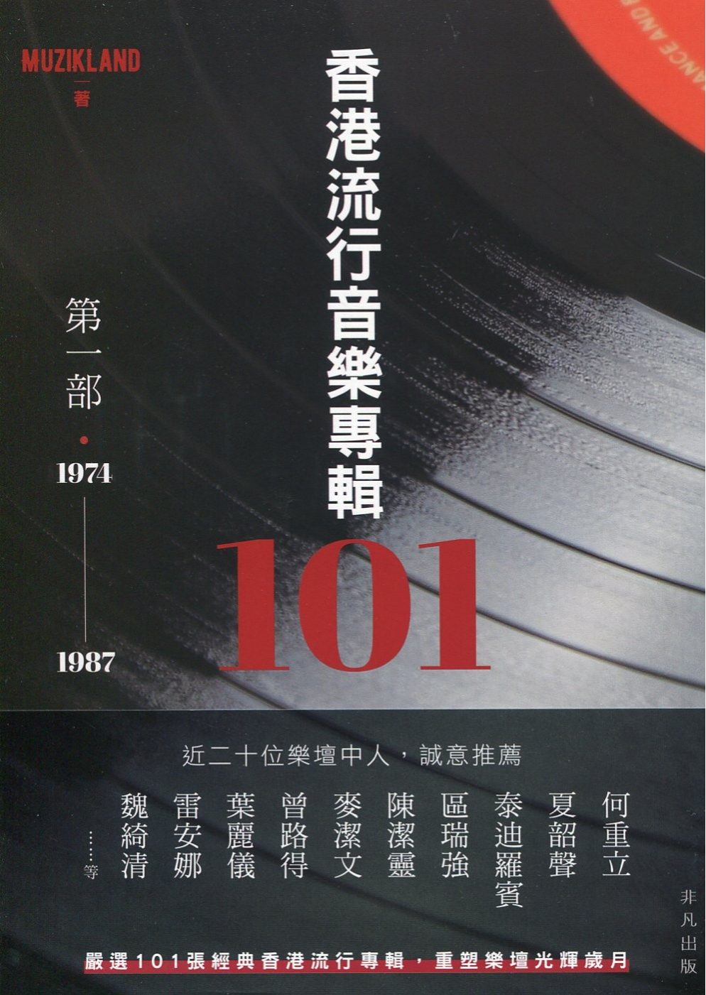 香港流行音樂專輯101：第一部•1974-1987