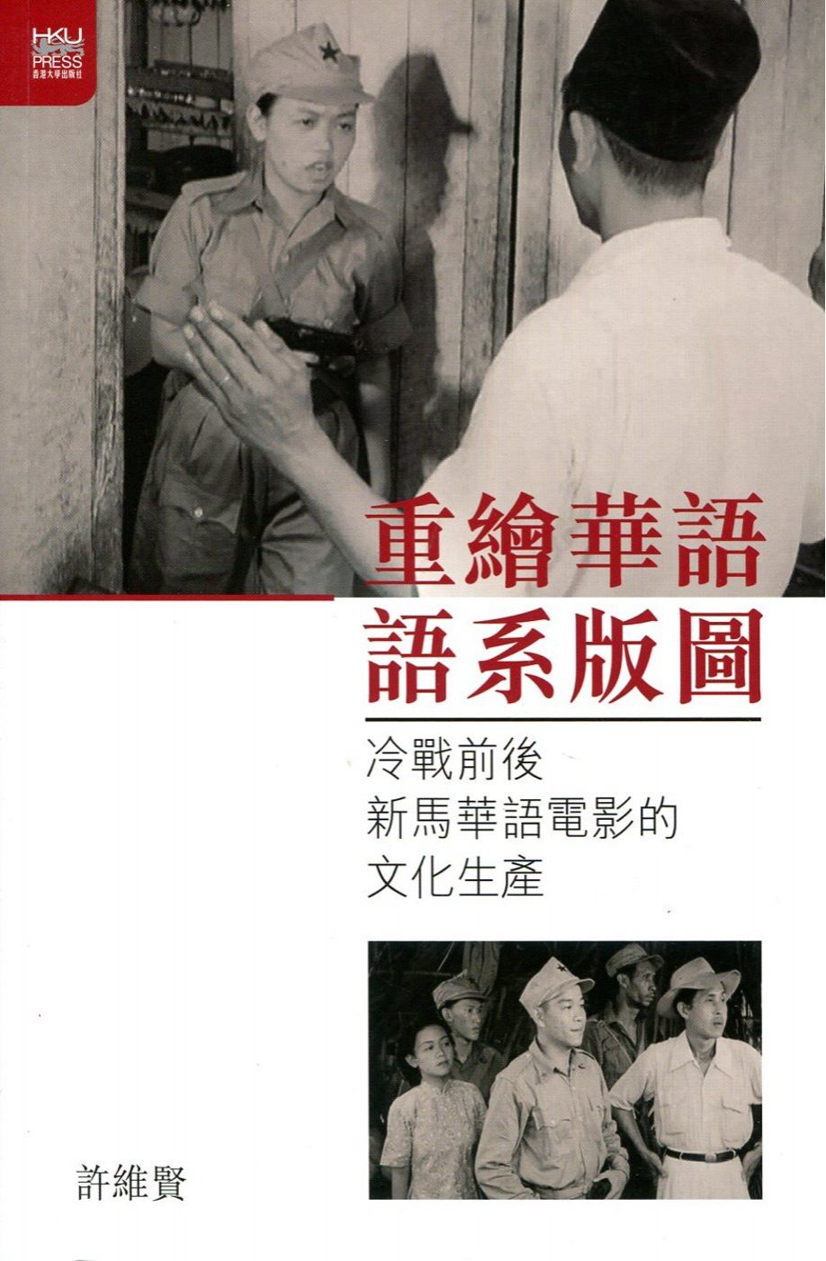 重繪華語語系版圖－－冷戰前後新馬華語電影的文化生產