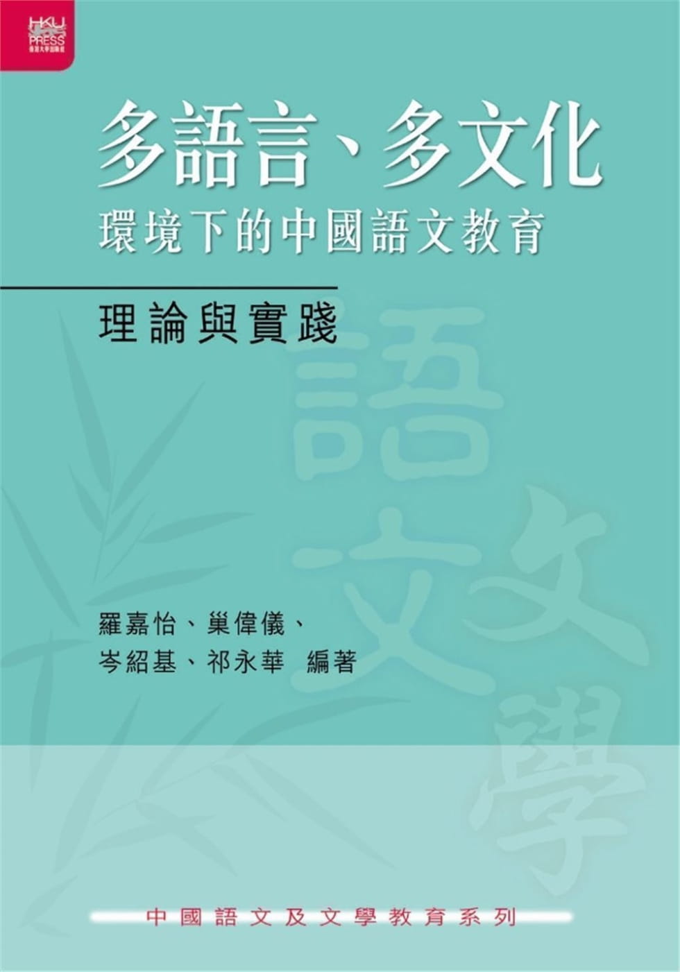 多語言、多文化環境下的中國語文教育：理論與實踐