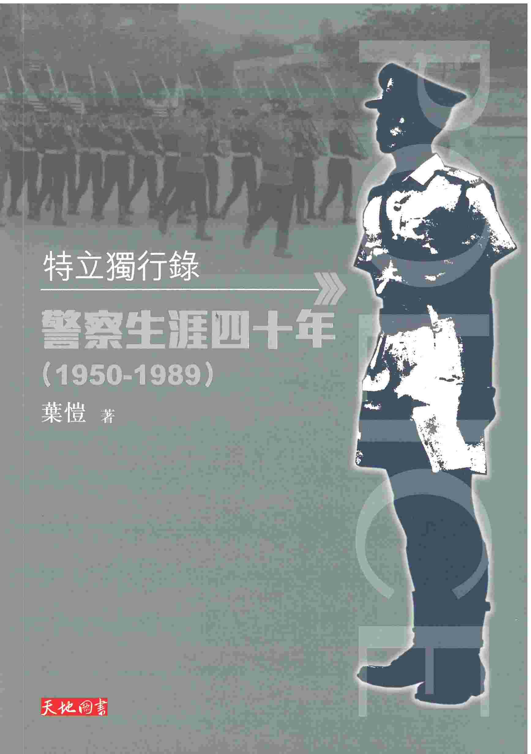 特立獨行錄：警察生涯四十年（1950-1989）